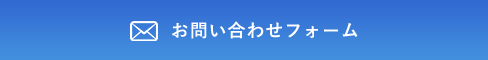 お問い合わせフォーム